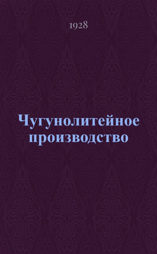 ... Чугунолитейное производство