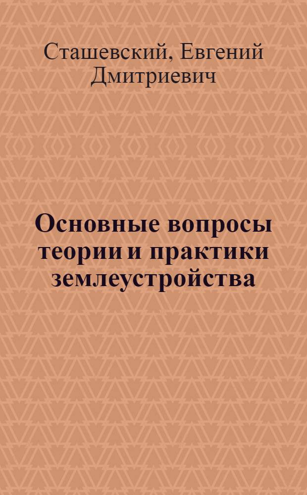 Основные вопросы теории и практики землеустройства