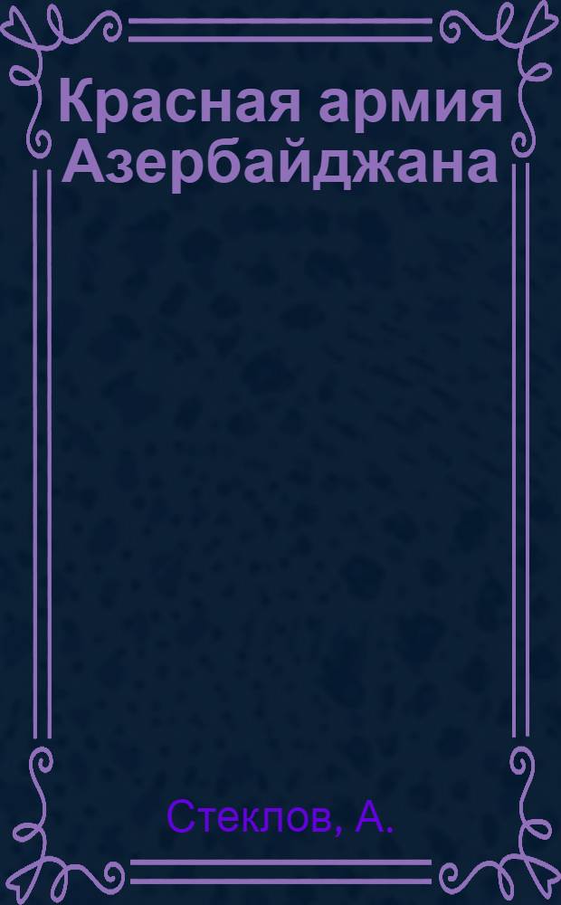 Красная армия Азербайджана