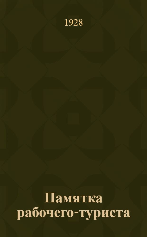 ... Памятка рабочего-туриста