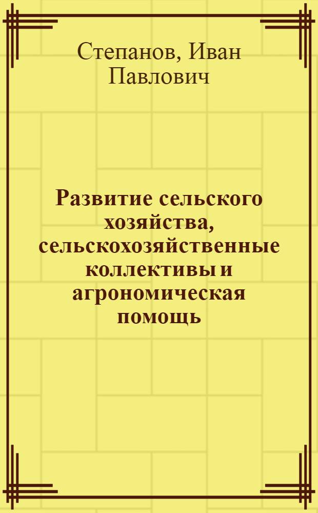 ... Развитие сельского хозяйства, сельскохозяйственные коллективы и агрономическая помощь...