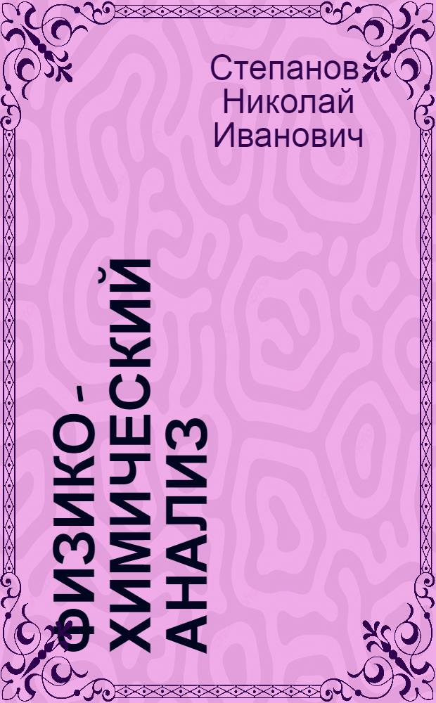 ... Физико - химический анализ