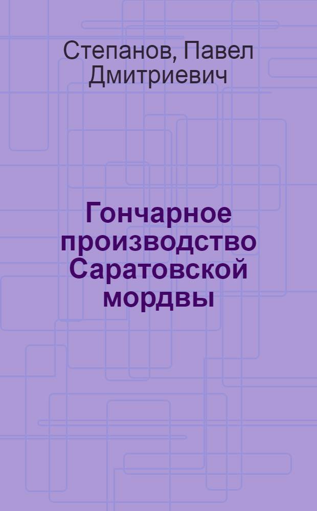 ... Гончарное производство Саратовской мордвы