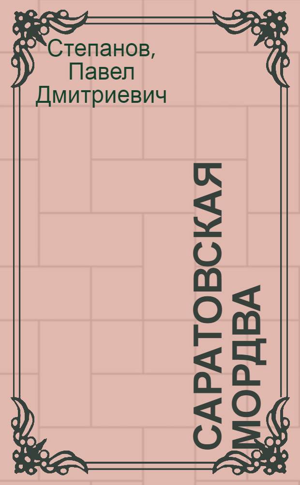 ... Саратовская мордва