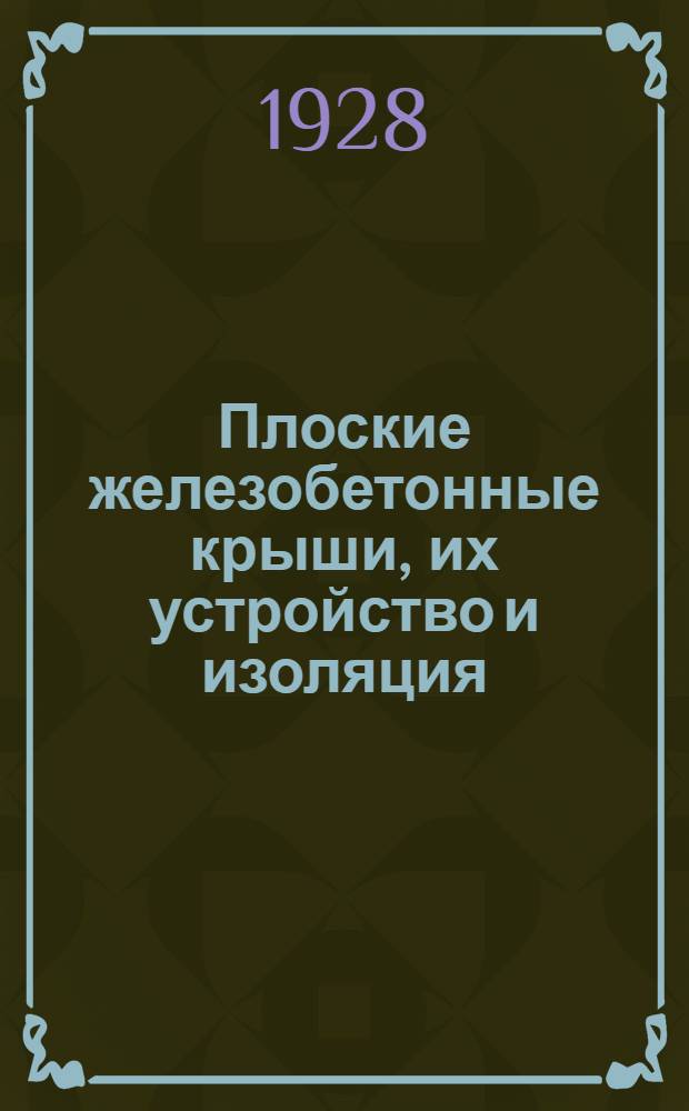 Плоские железобетонные крыши, их устройство и изоляция