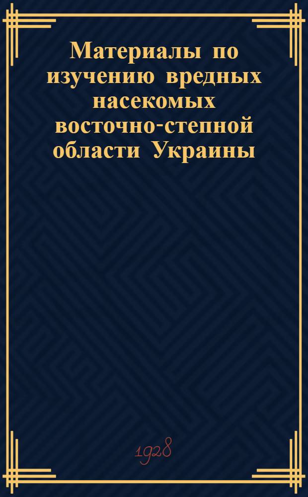 ... Материалы по изучению вредных насекомых восточно-степной области Украины : (Результаты работ отдела за 1927 год)