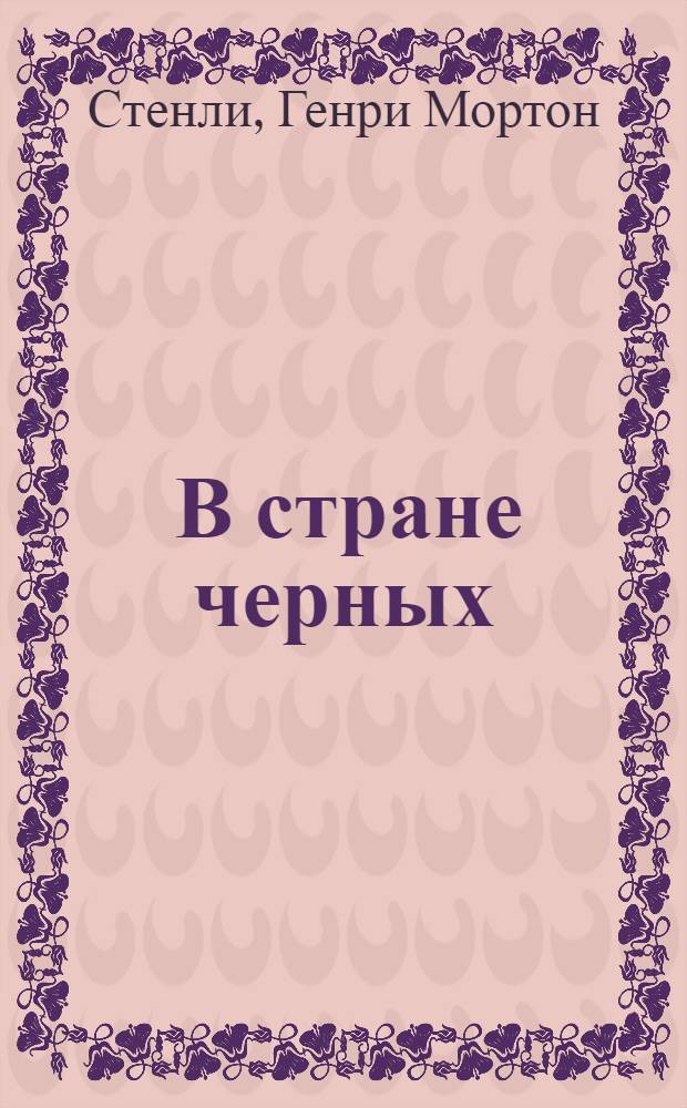 ... В стране черных : Повесть