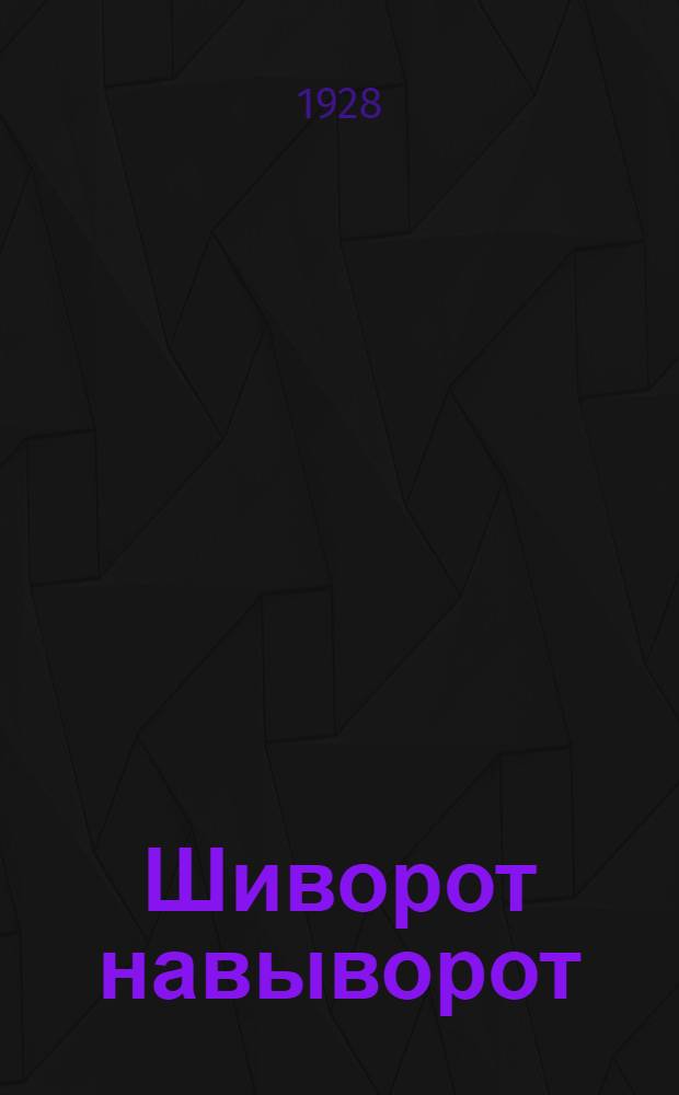 ... Шиворот навыворот : Рассказы