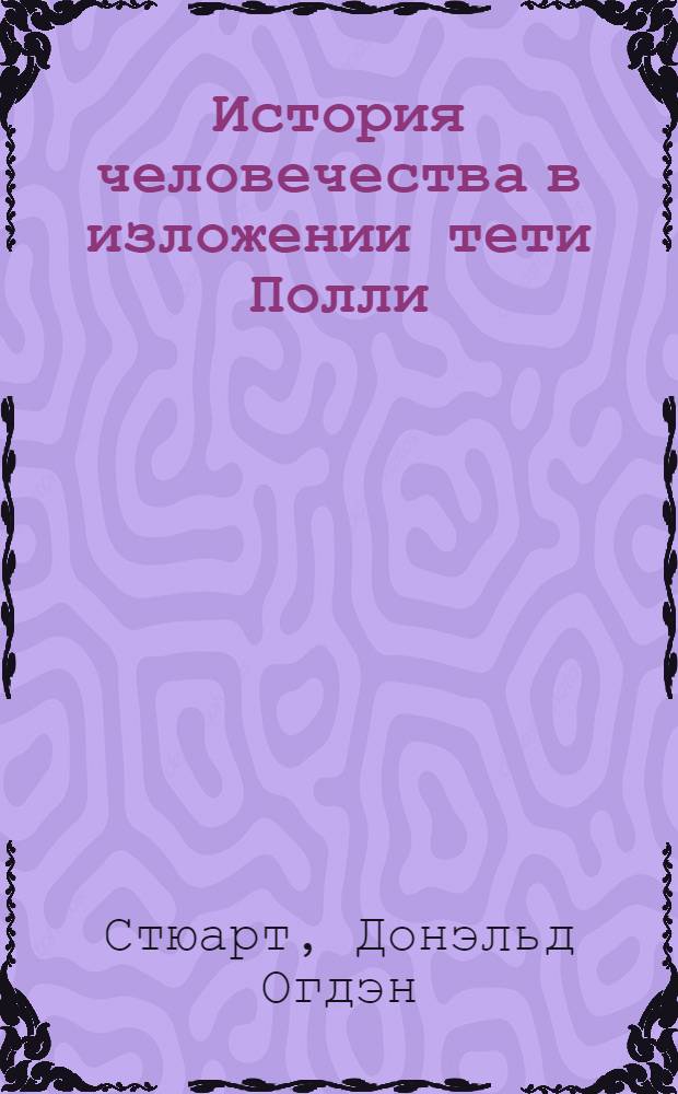... История человечества в изложении тети Полли