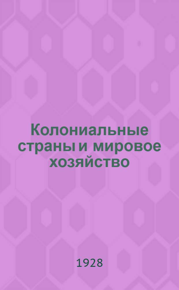 ... Колониальные страны и мировое хозяйство