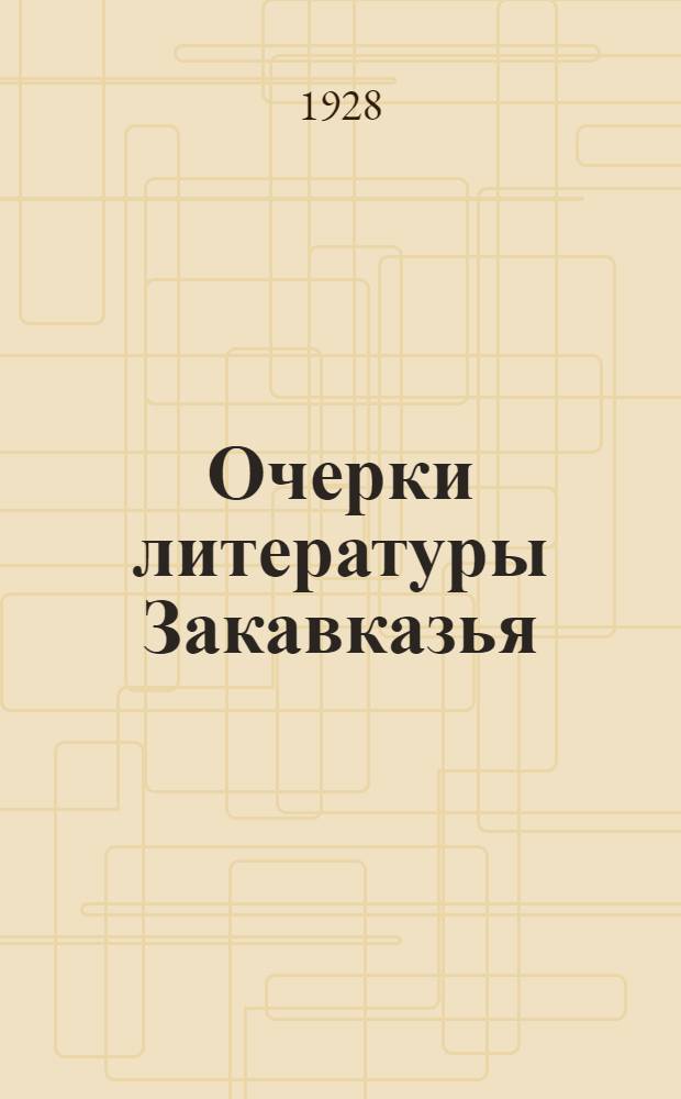 Очерки литературы Закавказья