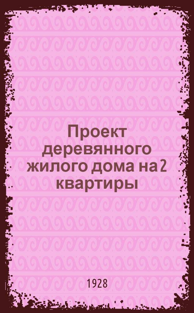 ... Проект деревянного жилого дома на 2 квартиры : С пояснительной запиской, сметой и детальными черт
