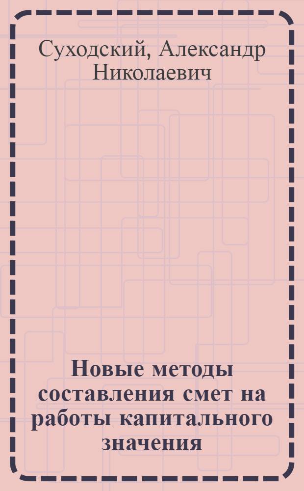 ... Новые методы составления смет на работы капитального значения