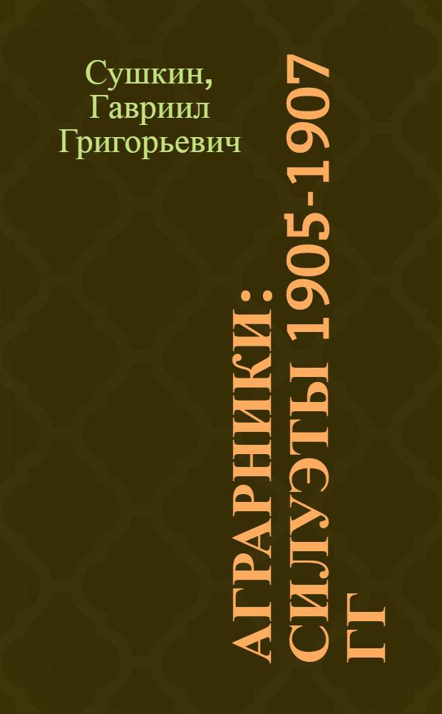 ... Аграрники : Силуэты 1905-1907 гг