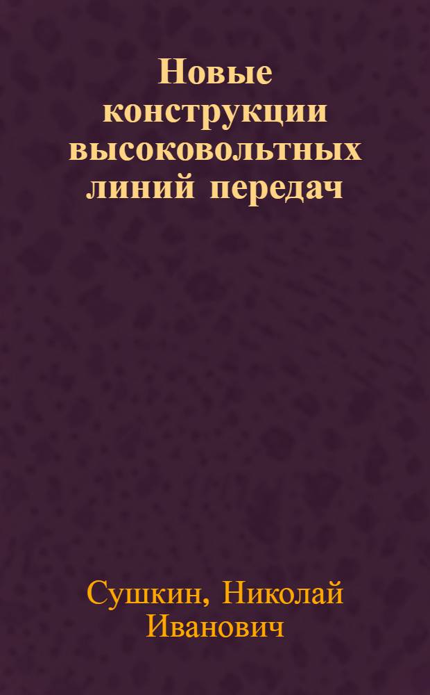 Новые конструкции высоковольтных линий передач
