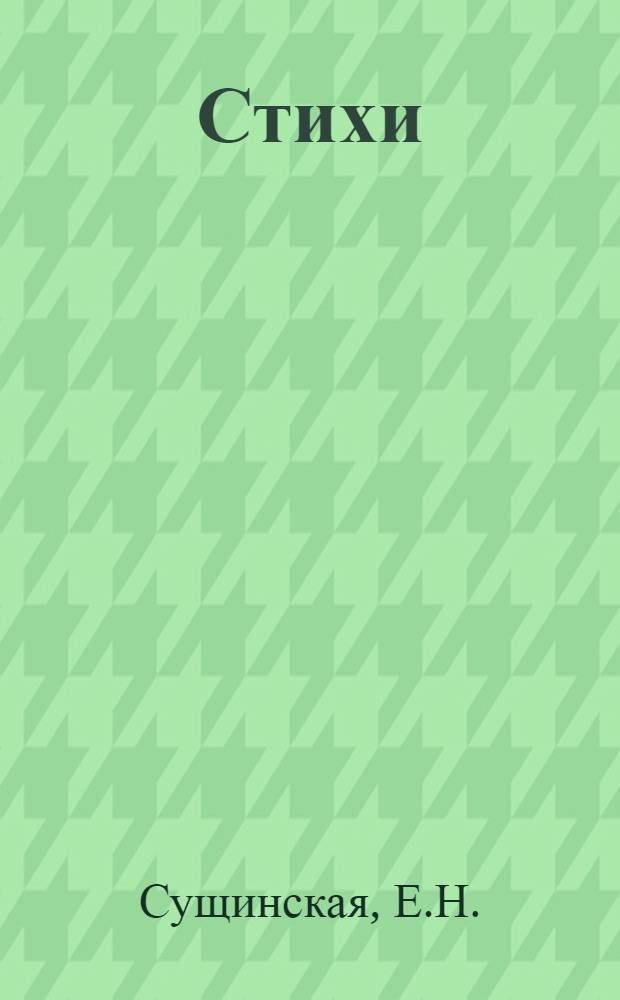 ... Стихи