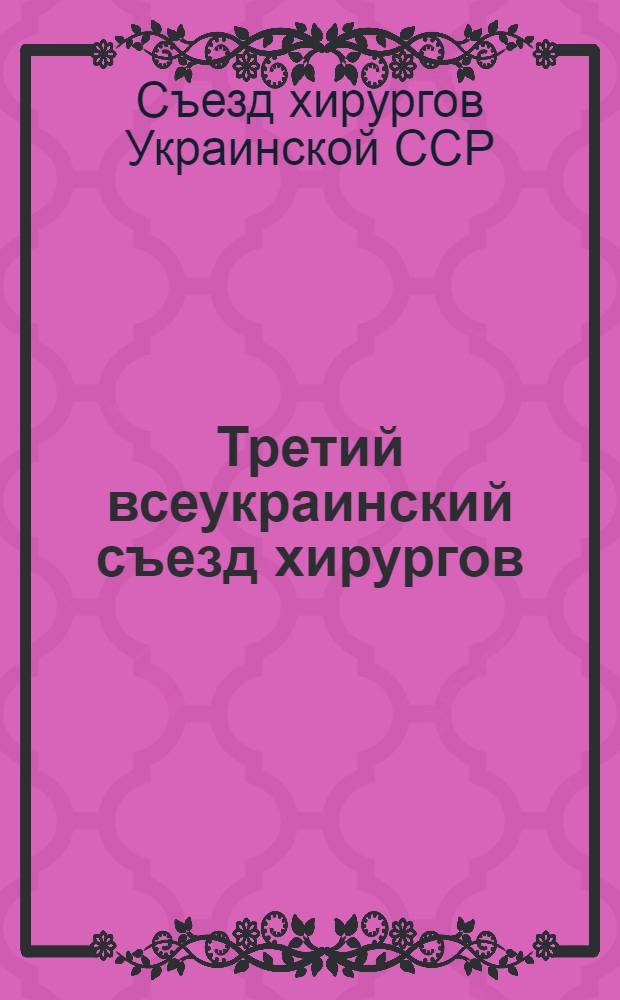 Третий всеукраинский съезд хирургов : Тезисы к докладам. 9-14 сентября 1928 г
