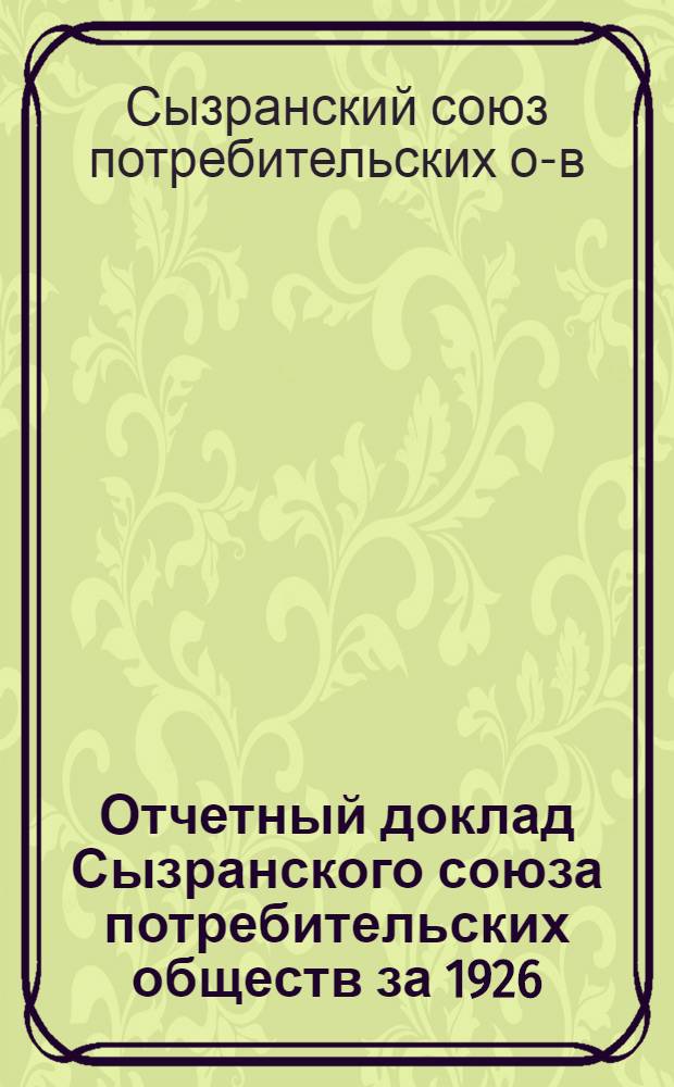 Отчетный доклад Сызранского союза потребительских обществ за 1926/27 хозяйственный год