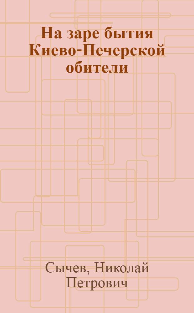 На заре бытия Киево-Печерской обители