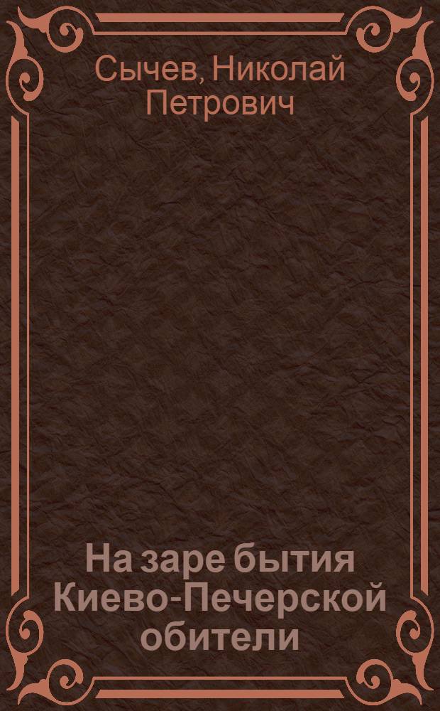 На заре бытия Киево-Печерской обители