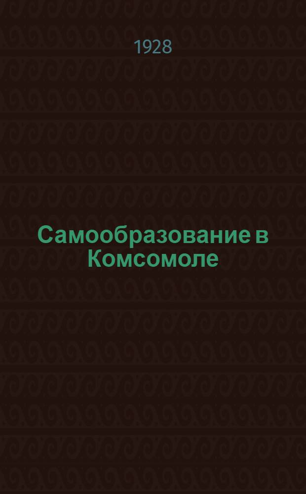 ... Самообразование в Комсомоле