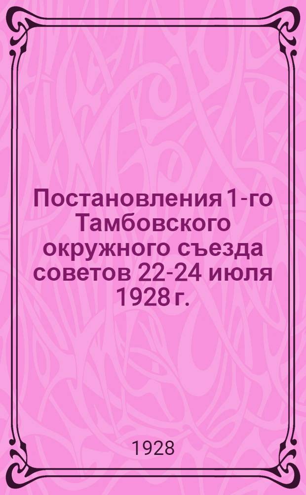Постановления 1-го Тамбовского окружного съезда советов 22-24 июля 1928 г.