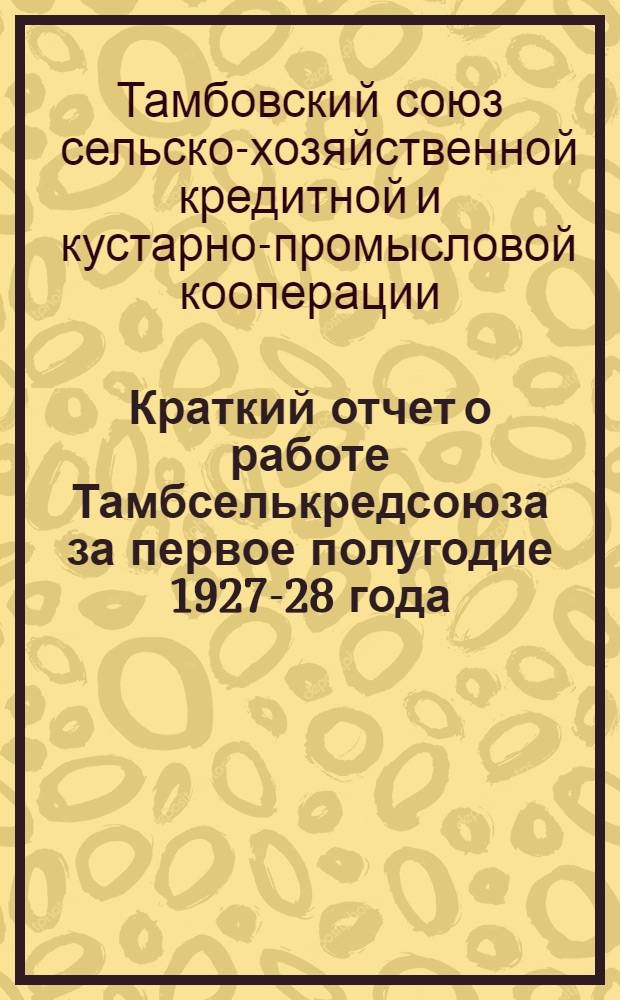 Краткий отчет о работе Тамбселькредсоюза за первое полугодие 1927-28 года