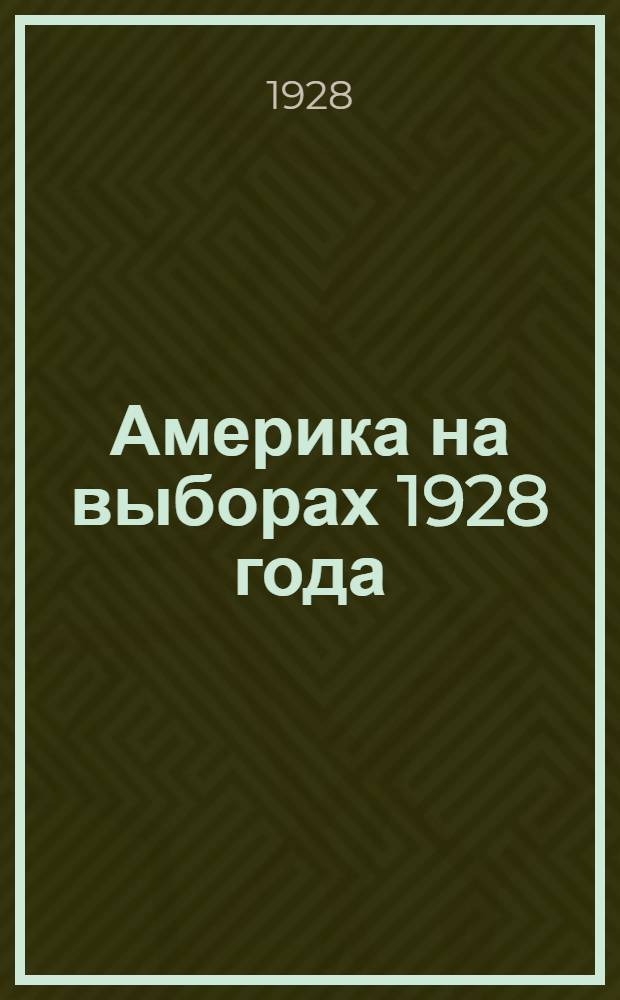 ... Америка на выборах 1928 года