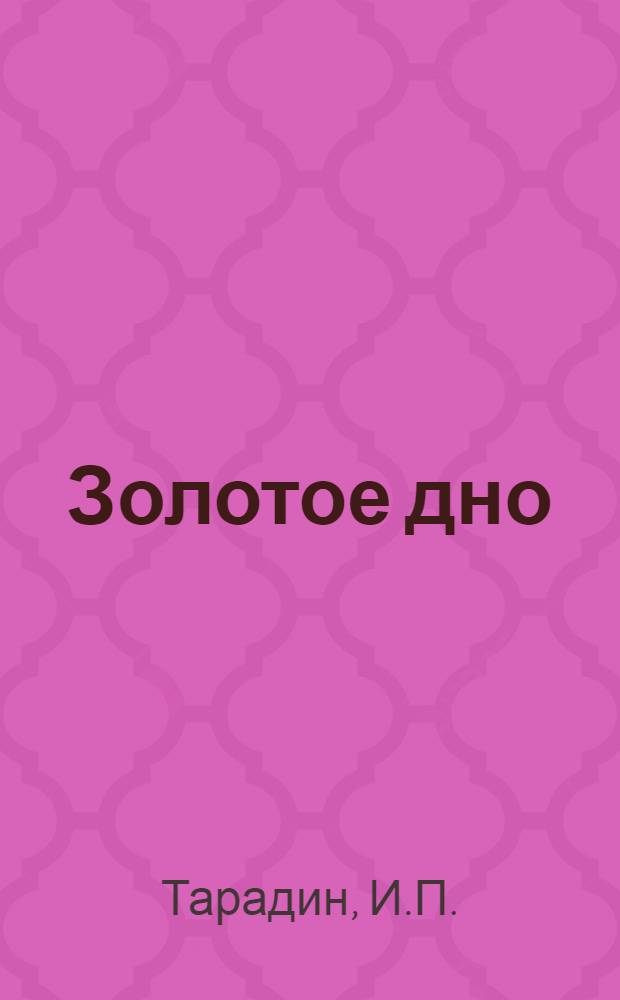 Золотое дно : Экономика, история, культура и быт волости Центр.-Чернозем. обл