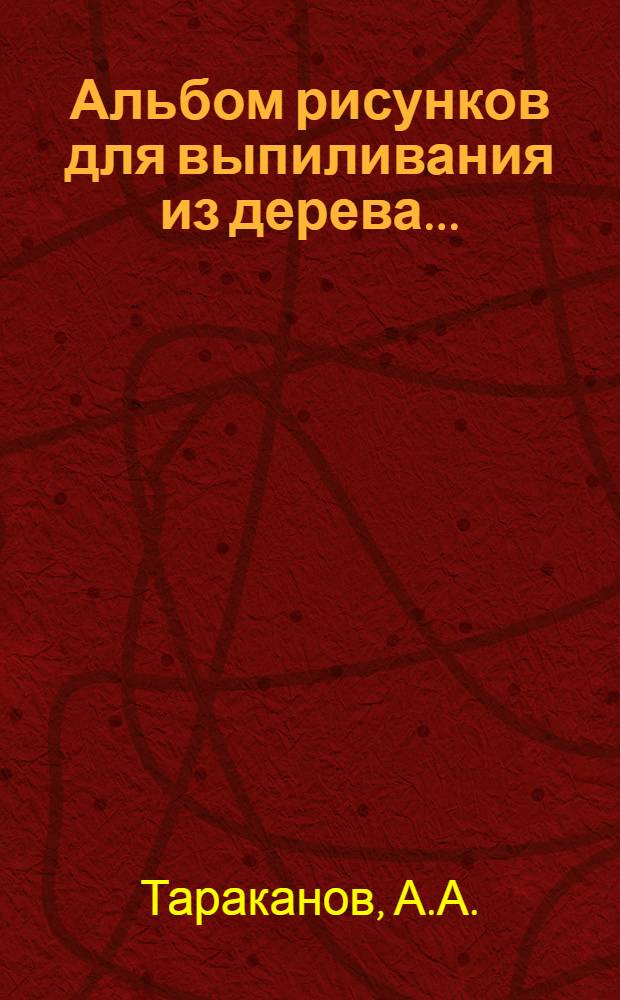 ... Альбом рисунков для выпиливания из дерева...