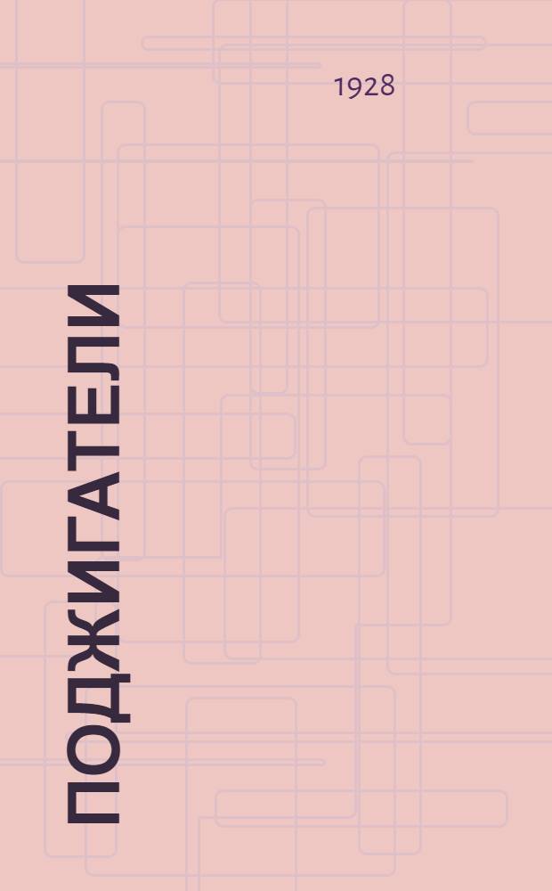 ... Поджигатели : Рассказ