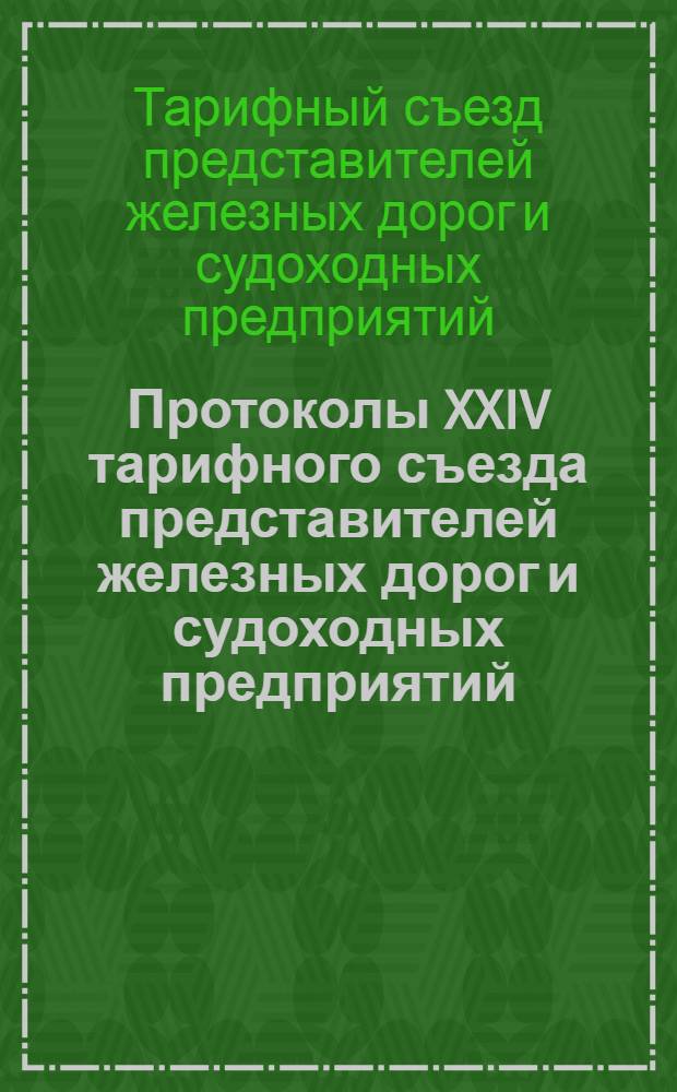 ... Протоколы XXIV тарифного съезда представителей железных дорог и судоходных предприятий. (2-9 мая 1927 г.)