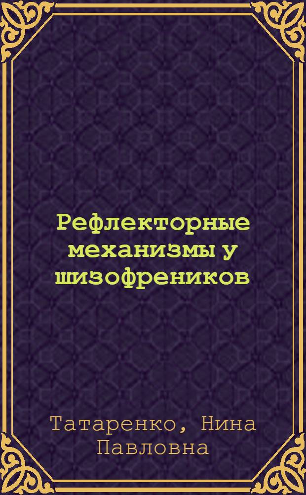 Рефлекторные механизмы у шизофреников