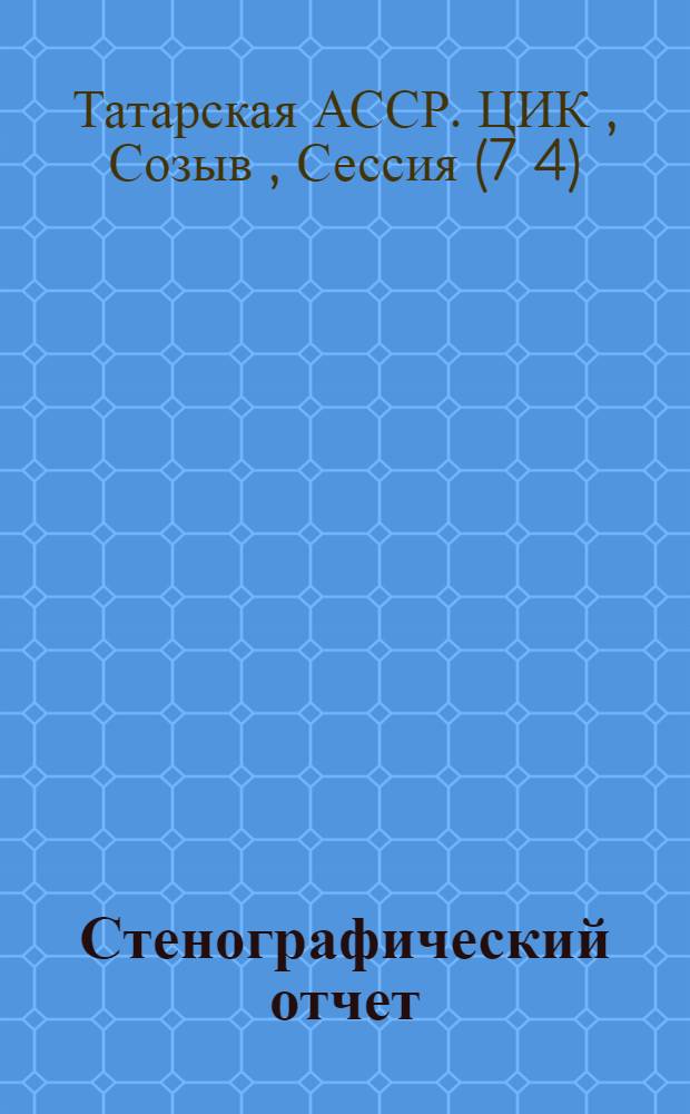 ... Стенографический отчет