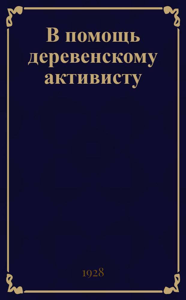 В помощь деревенскому активисту : Материалы I Татарской областной конференции групп бедноты. (22-25 марта 1928 года)