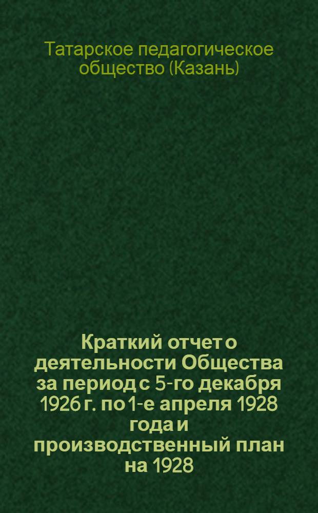 ... Краткий отчет о деятельности Общества за период с 5-го декабря 1926 г. по 1-е апреля 1928 года и производственный план на 1928/29-й год