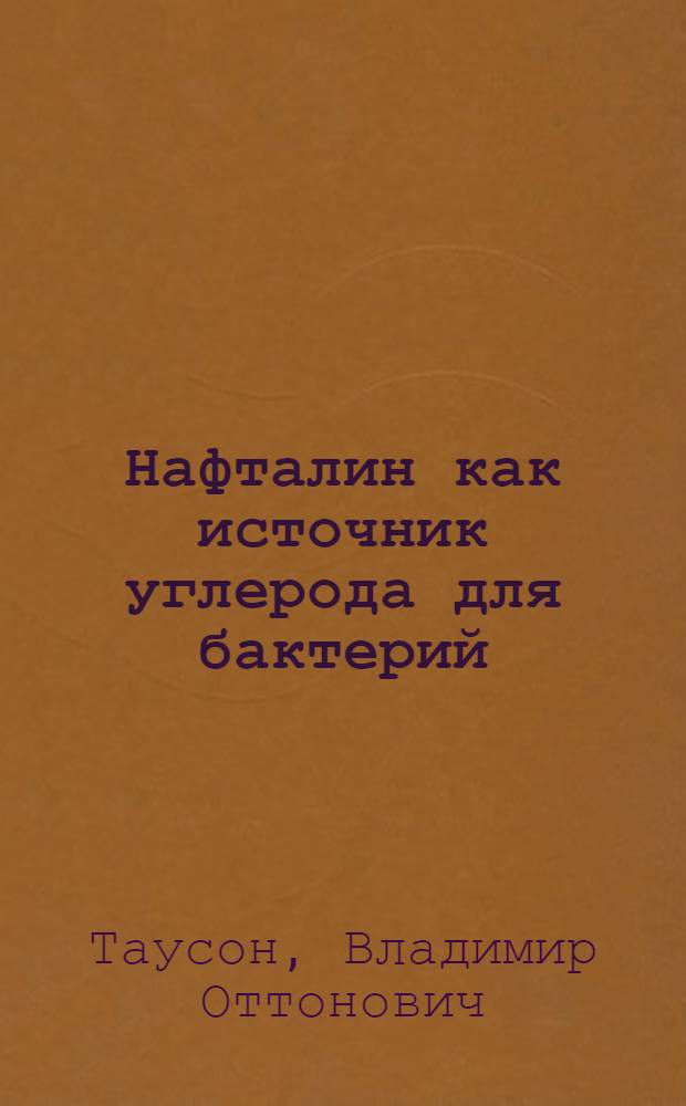 ... Нафталин как источник углерода для бактерий