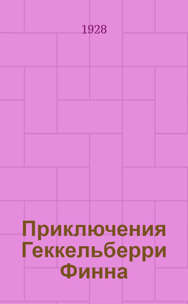 ... Приключения Геккельберри Финна : С 54 рис. в тексте