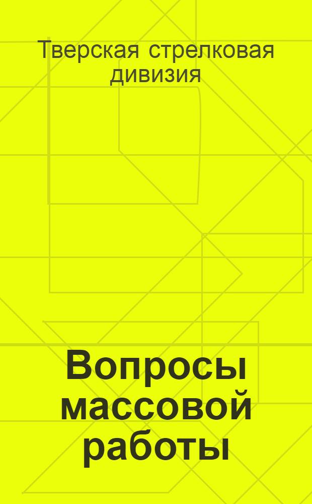 Вопросы массовой работы : Постановления XV-ой дивизионной партконференции : Приказ по 48-ой стрелковой Тверской дивизии