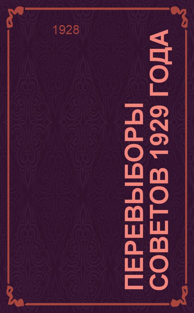 ... Перевыборы советов 1929 года : Сборник материалов для агитаторов
