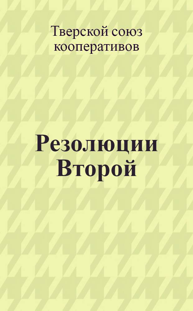 Резолюции Второй (15) сессии Совета Тверского союза кооперативов. 11-12 ноября 1927 г.