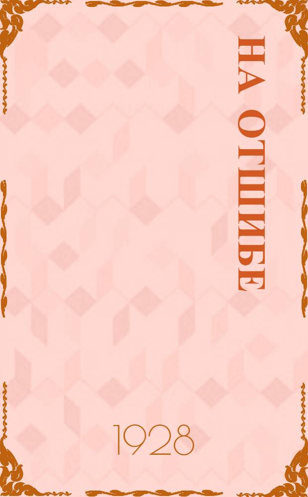 ... На отшибе