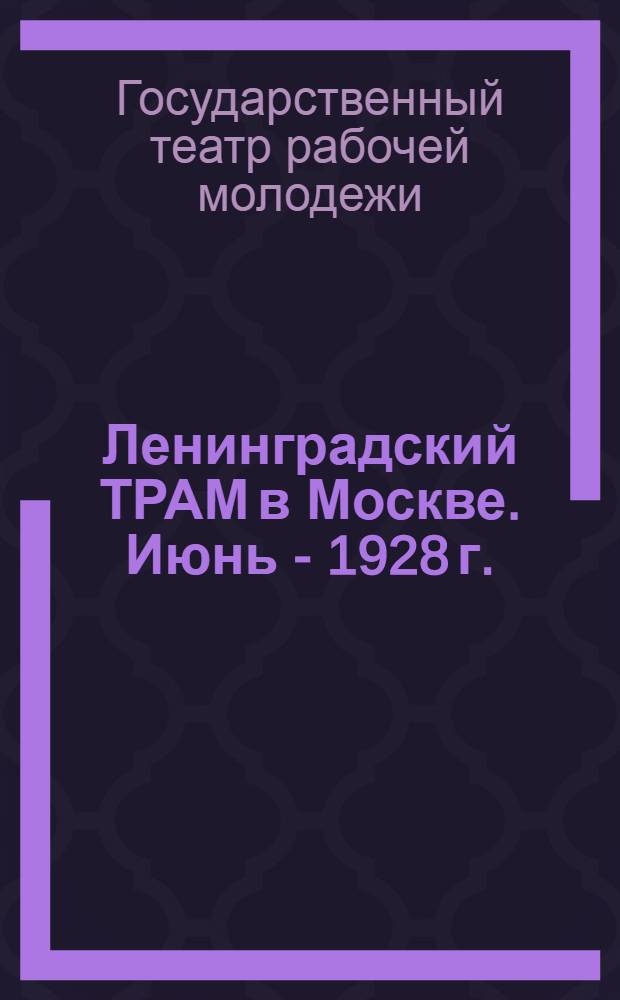Ленинградский ТРАМ в Москве. Июнь - 1928 г.