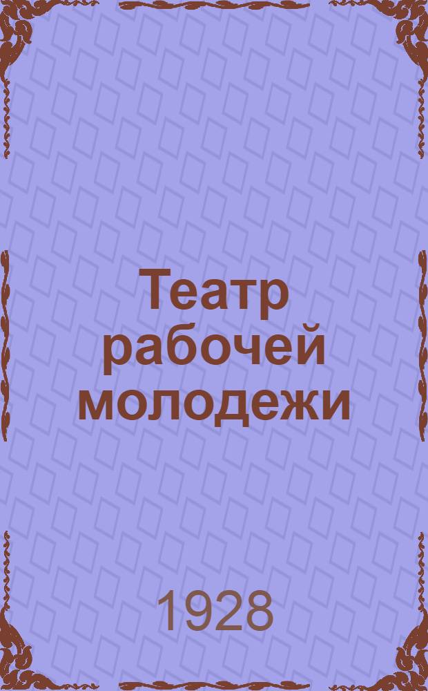 Театр рабочей молодежи : Сборник пьес для комсомольского театра