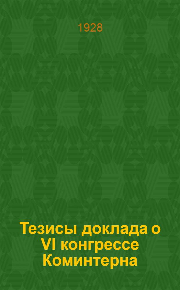 Тезисы доклада о VI конгрессе Коминтерна