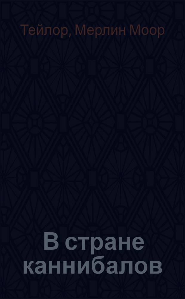 ... В стране каннибалов = Where cannibals roat : Приключения европейцев в Новой Гвинее