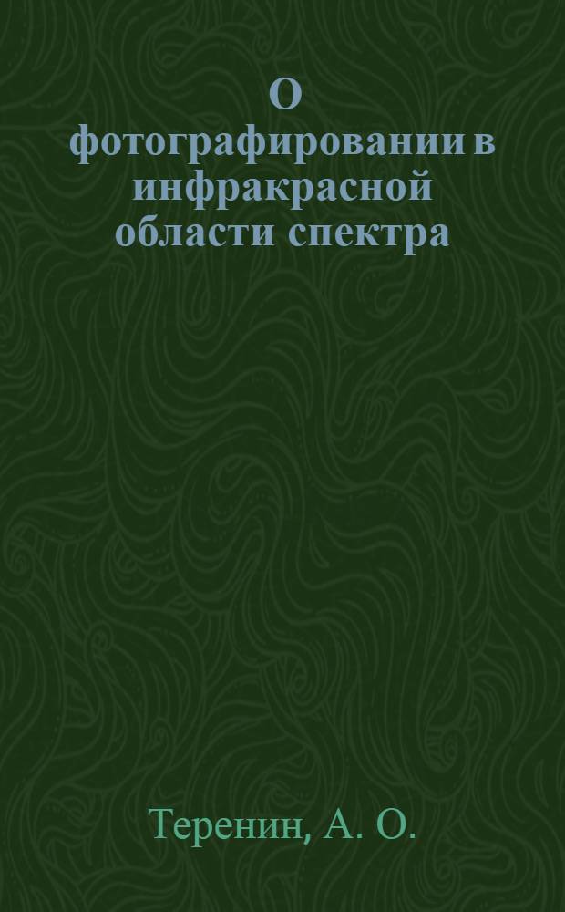 ... О фотографировании в инфракрасной области спектра