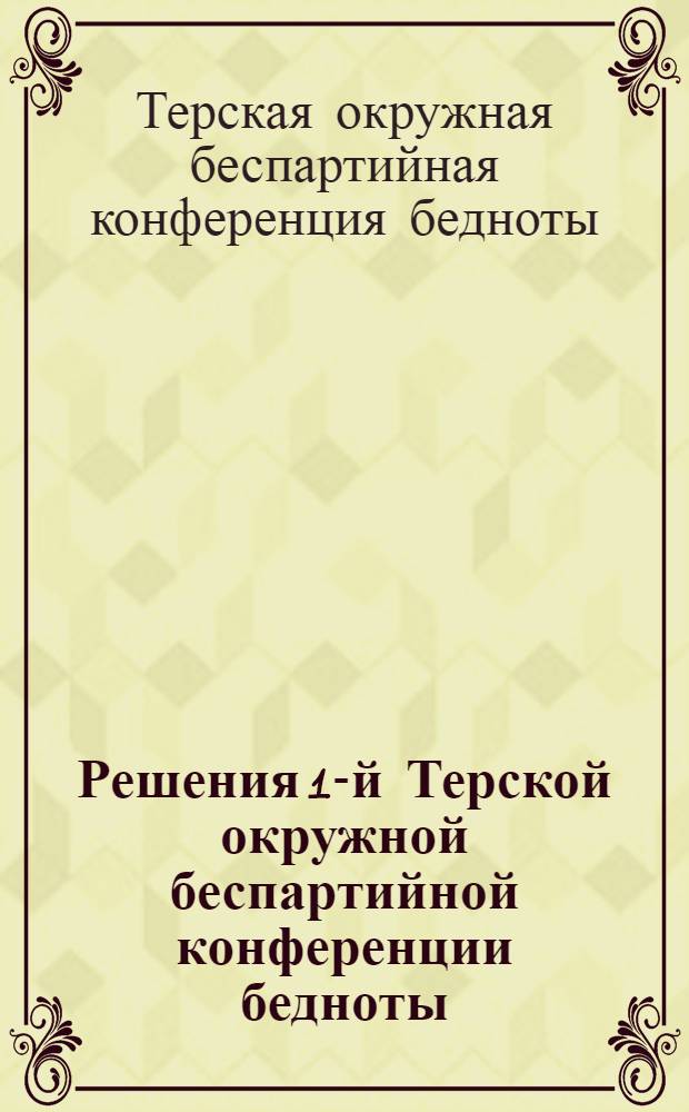 Решения 1-й Терской окружной беспартийной конференции бедноты (10-13 ноября 1928 года)