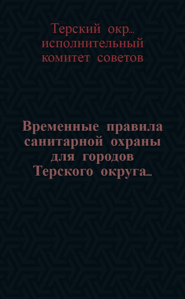 Временные правила санитарной охраны для городов Терского округа...