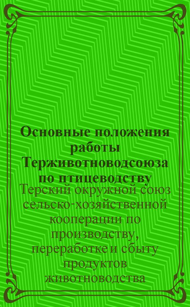 Основные положения работы Терживотноводсоюза по птицеводству